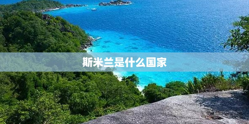 斯米兰是什么国家