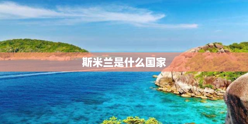 斯米兰是什么国家