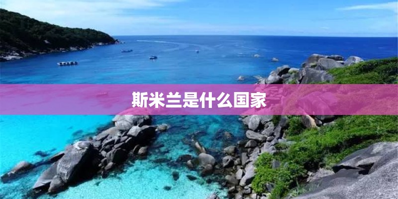 斯米兰是什么国家