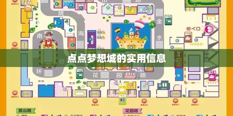 点点梦想城的实用信息
