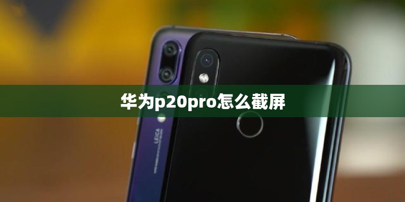 华为p20pro怎么截屏