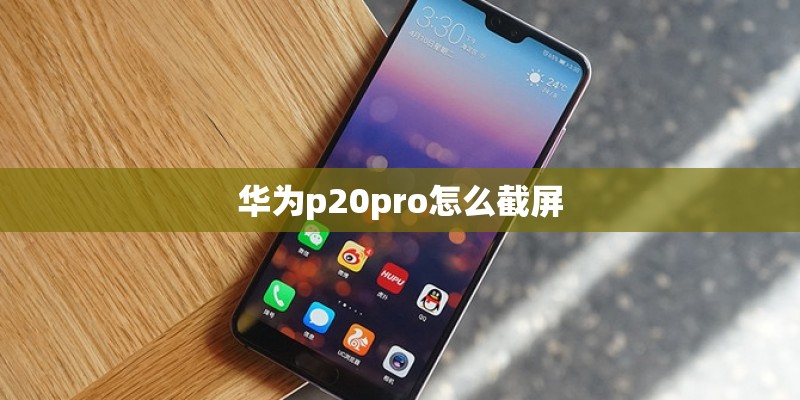华为p20pro怎么截屏