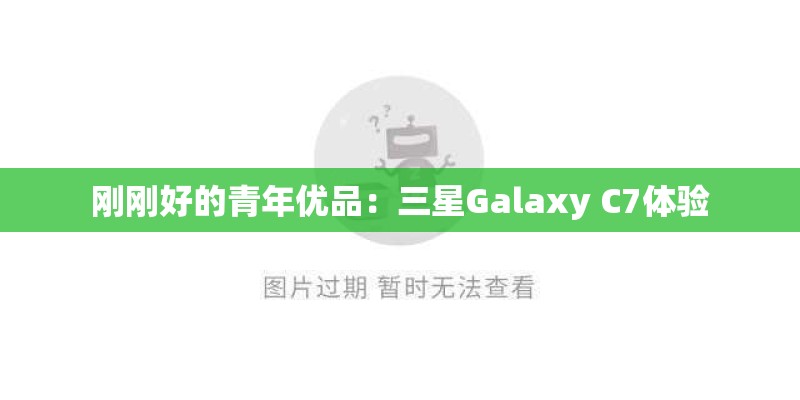 刚刚好的青年优品：三星Galaxy C7体验