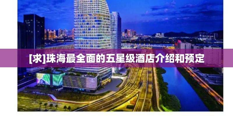 [求]珠海最全面的五星级酒店介绍和预定