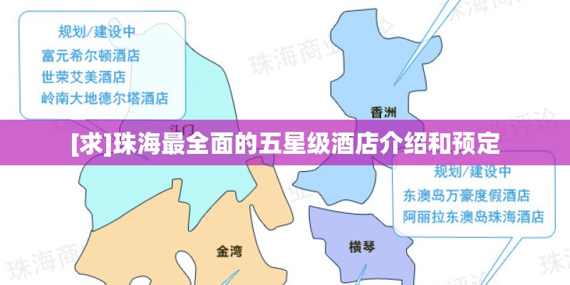 [求]珠海最全面的五星级酒店介绍和预定