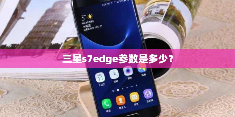 三星s7edge参数是多少？
