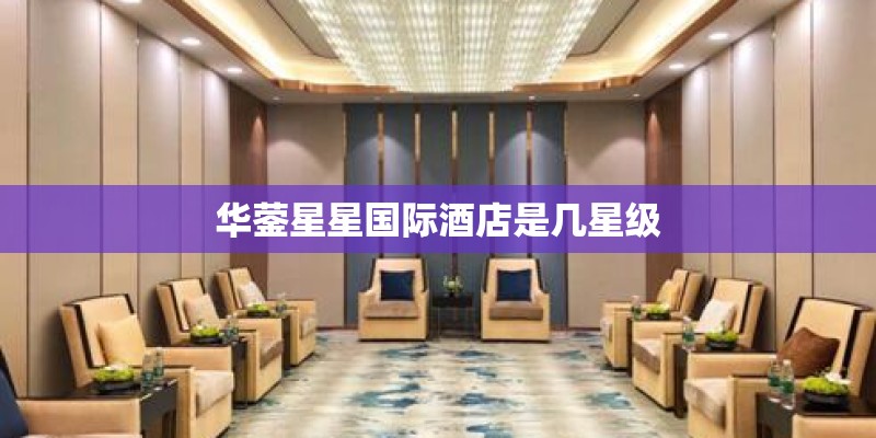 华蓥星星国际酒店是几星级