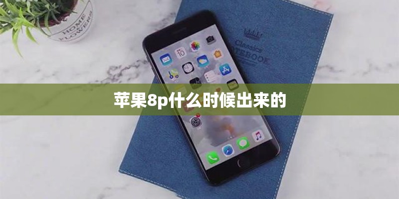 苹果8p什么时候出来的