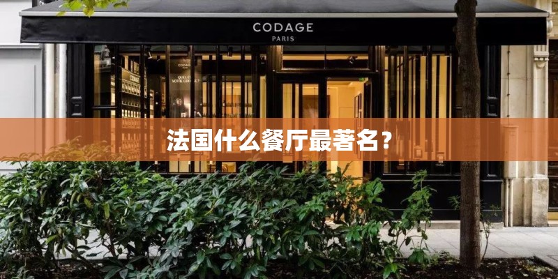 法国什么餐厅最著名？