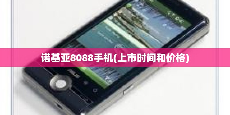 诺基亚8088手机(上市时间和价格)