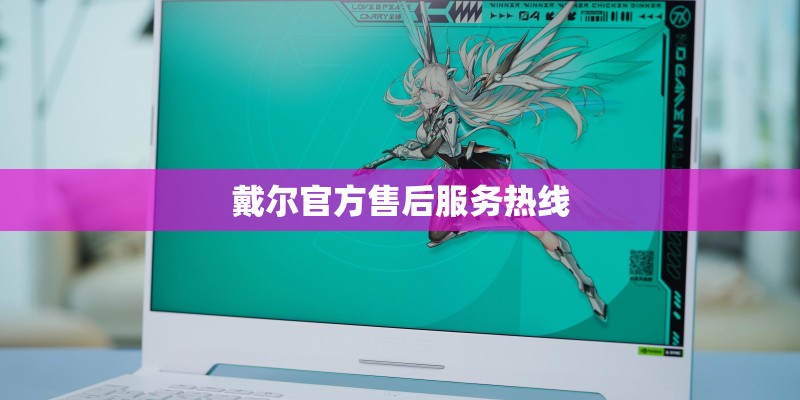 戴尔官方售后服务热线
