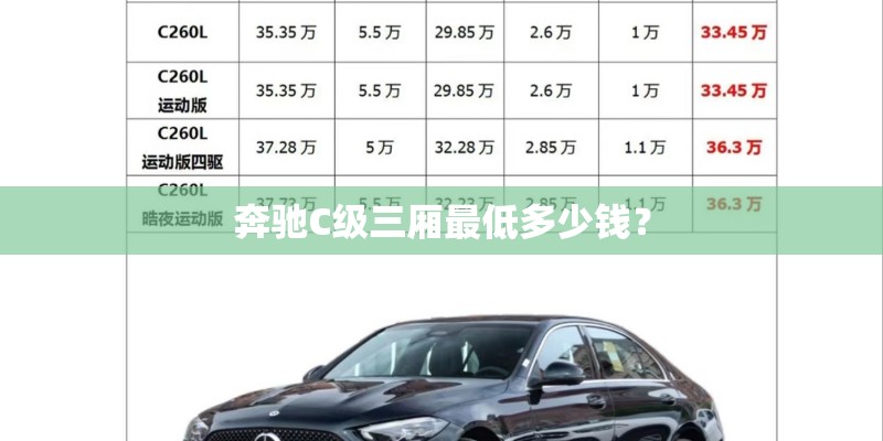 奔驰C级三厢最低多少钱？