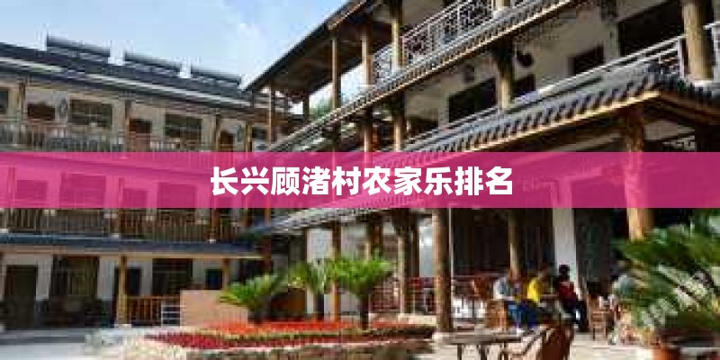 长兴顾渚村农家乐排名