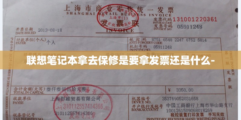 联想笔记本拿去保修是要拿发票还是什么-