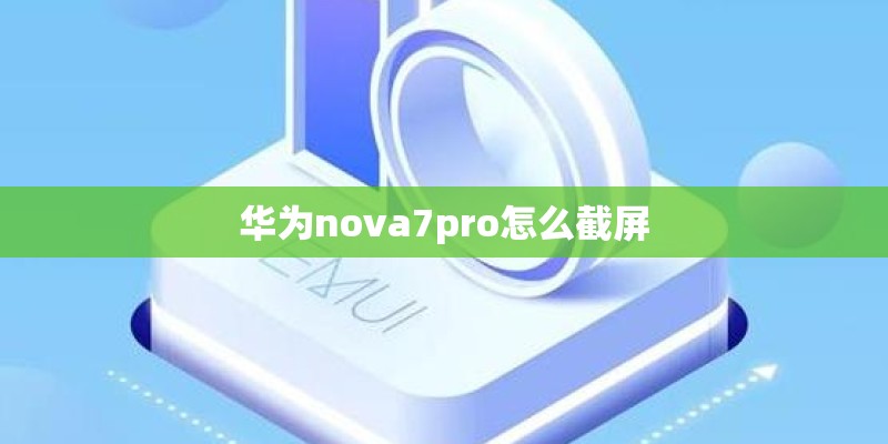 华为nova7pro怎么截屏