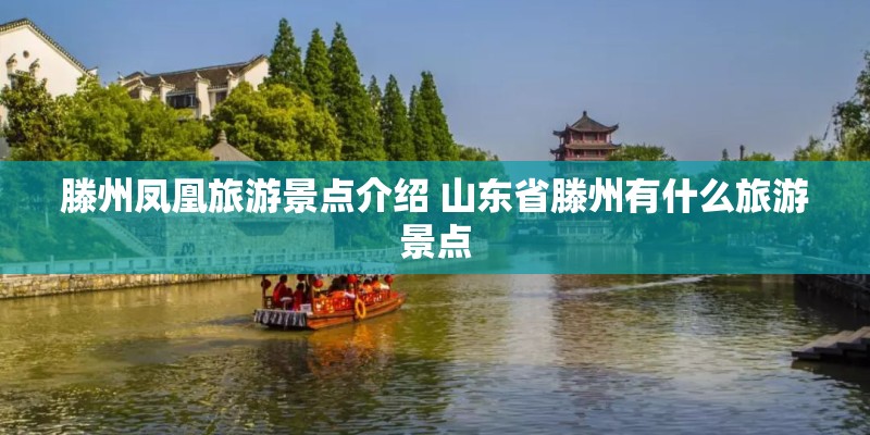 滕州凤凰旅游景点介绍 山东省滕州有什么旅游景点