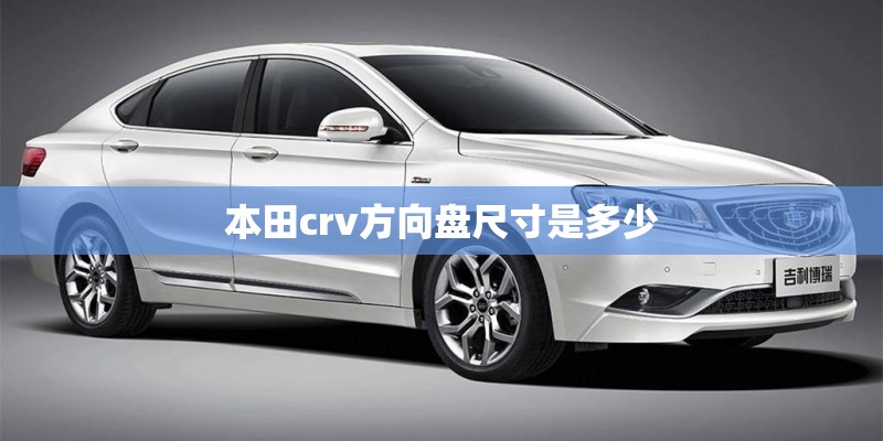 本田crv方向盘尺寸是多少