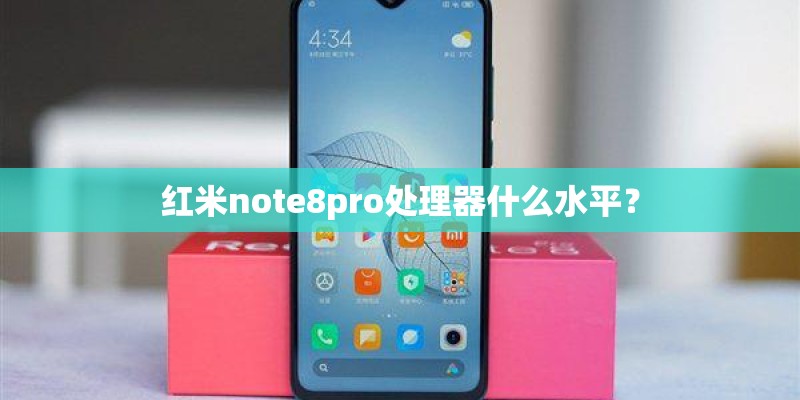 红米note8pro处理器什么水平？