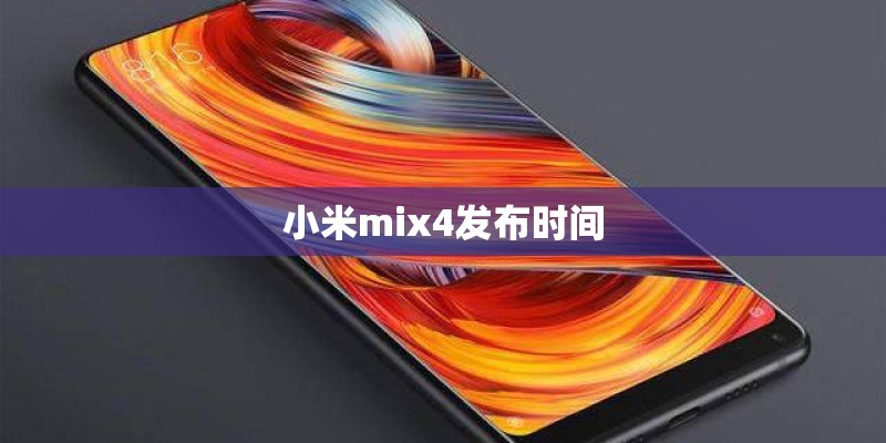 小米mix4发布时间