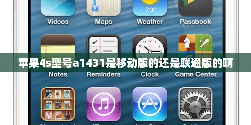 苹果4s型号a1431是移动版的还是联通版的啊