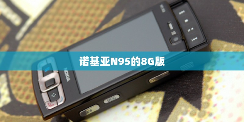 诺基亚N95的8G版