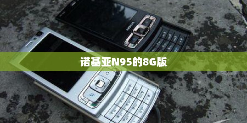 诺基亚N95的8G版