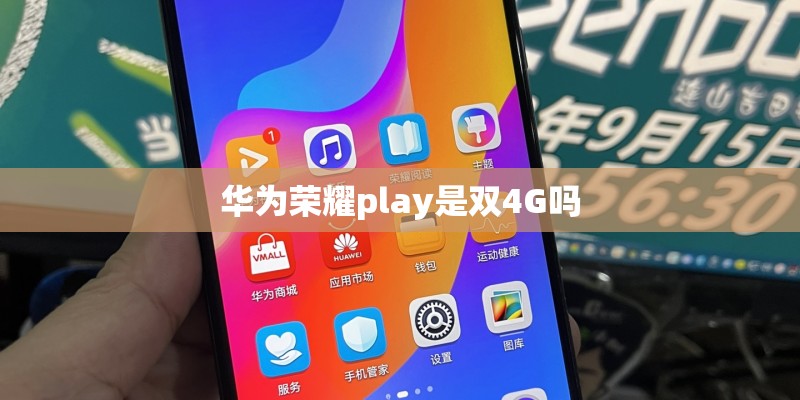 华为荣耀play是双4G吗