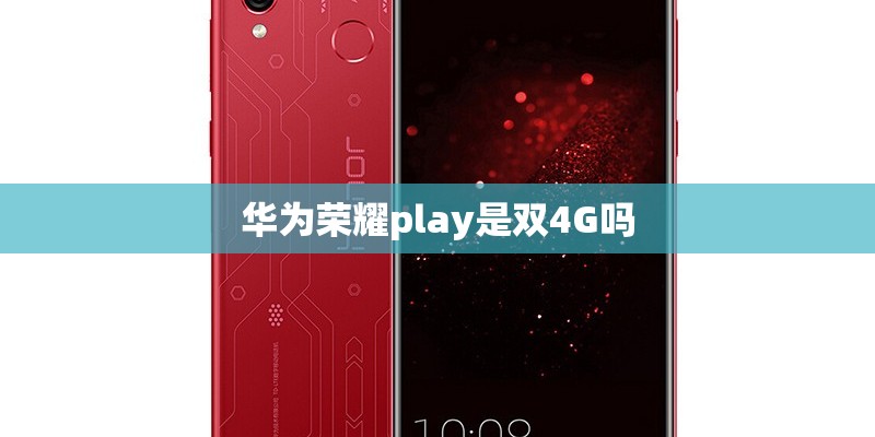 华为荣耀play是双4G吗