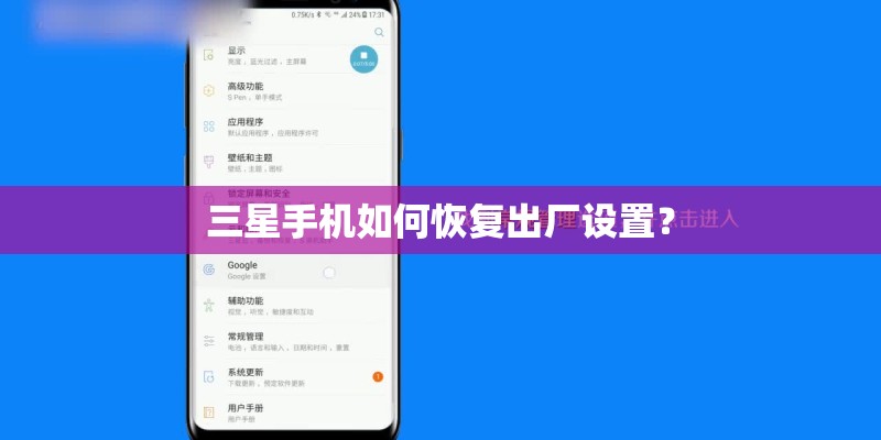 三星手机如何恢复出厂设置？
