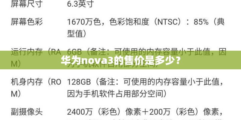 华为nova3的售价是多少？