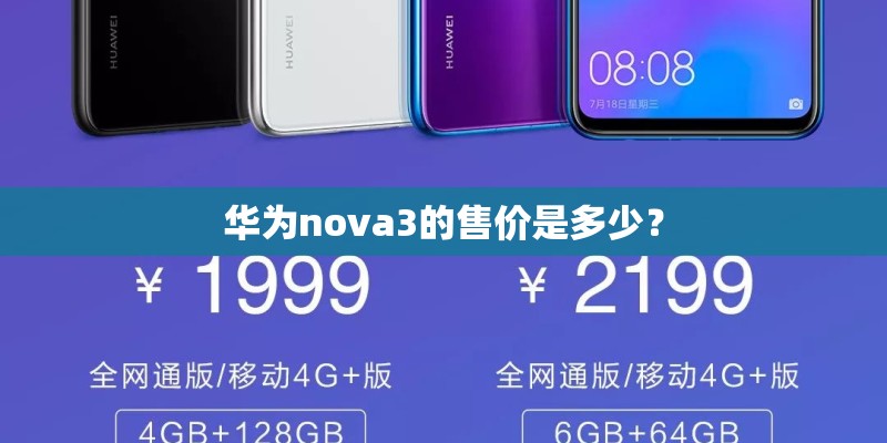 华为nova3的售价是多少？