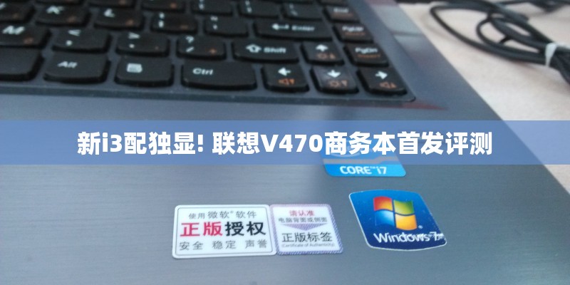 新i3配独显! 联想V470商务本首发评测