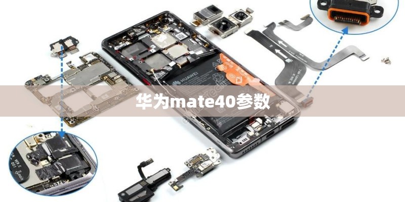 华为mate40参数