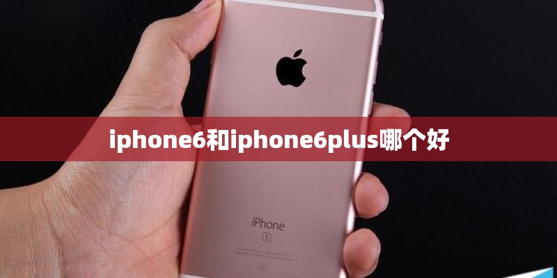 iphone6和iphone6plus哪个好