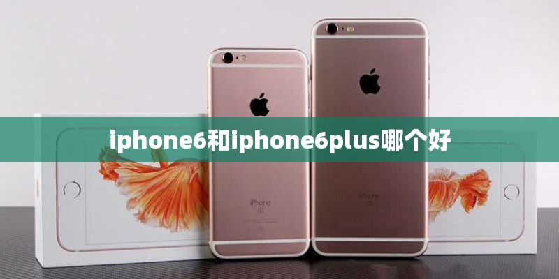 iphone6和iphone6plus哪个好