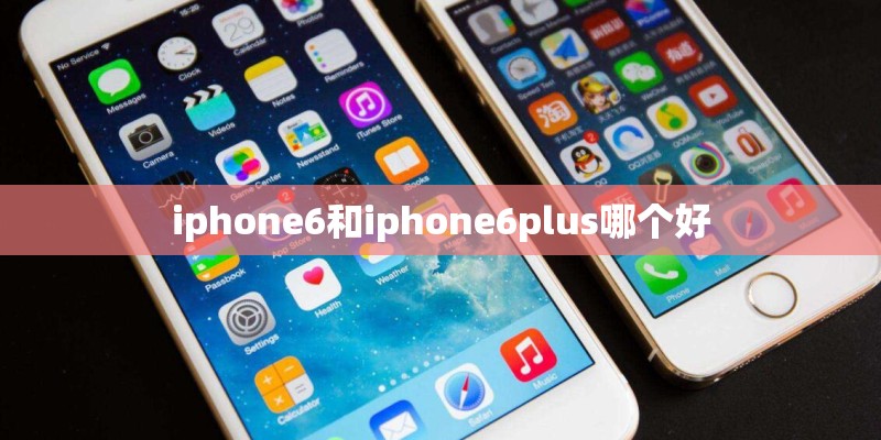 iphone6和iphone6plus哪个好