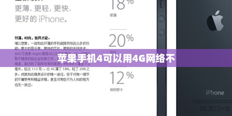 苹果手机4可以用4G网络不