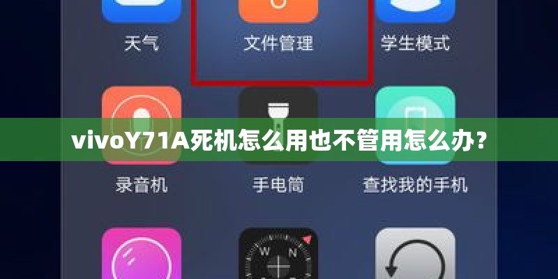vivoY71A死机怎么用也不管用怎么办？