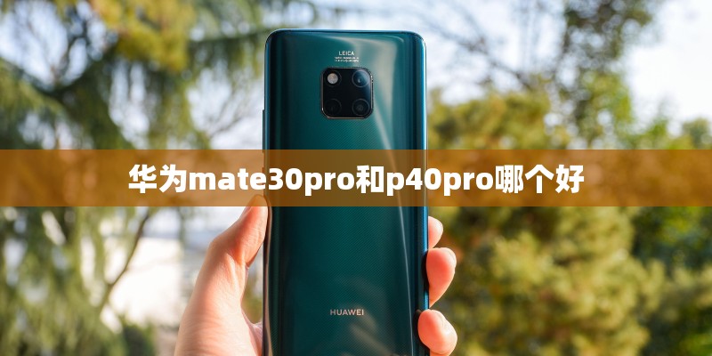 华为mate30pro和p40pro哪个好