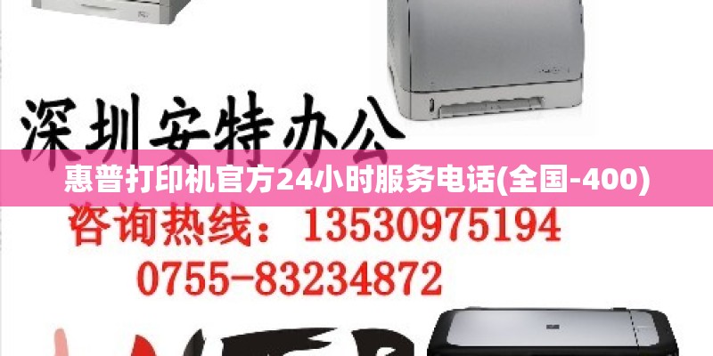 惠普打印机官方24小时服务电话(全国-400)