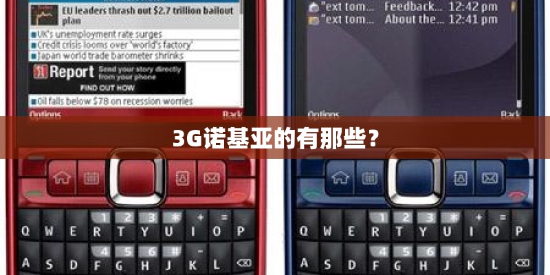 3G诺基亚的有那些？