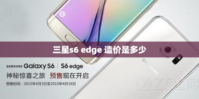 三星s6 edge 造价是多少