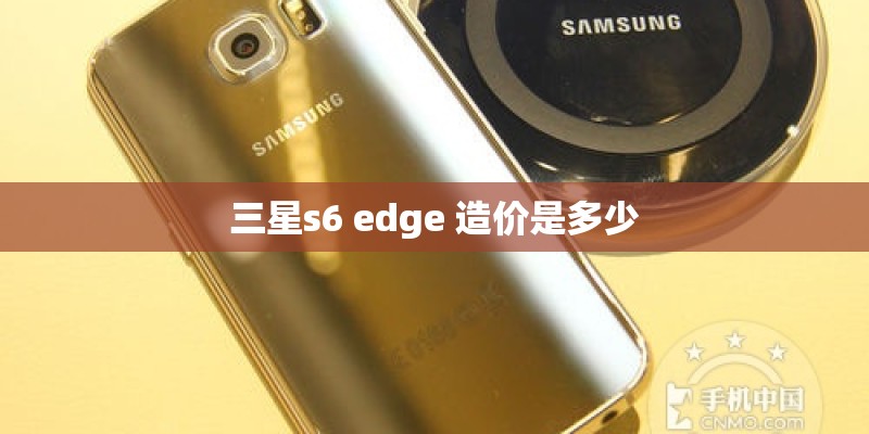 三星s6 edge 造价是多少