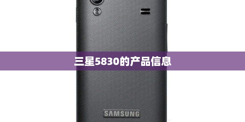 三星5830的产品信息