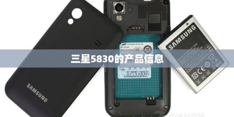 三星5830的产品信息