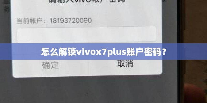 怎么解锁vivox7plus账户密码？