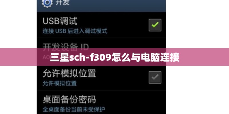 三星sch-f309怎么与电脑连接