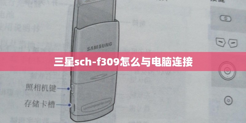 三星sch-f309怎么与电脑连接