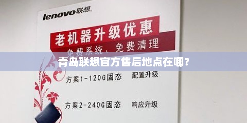 青岛联想官方售后地点在哪？