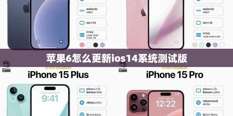 苹果6怎么更新ios14系统测试版